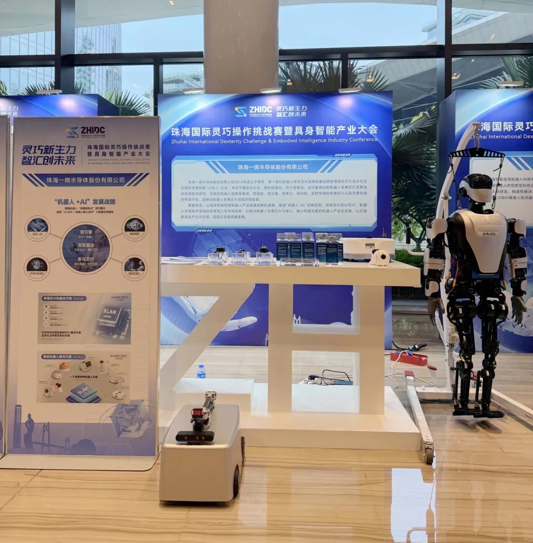 一微半導體亮相珠海國際靈巧操作挑戰(zhàn)賽暨具身智能產業(yè)大會