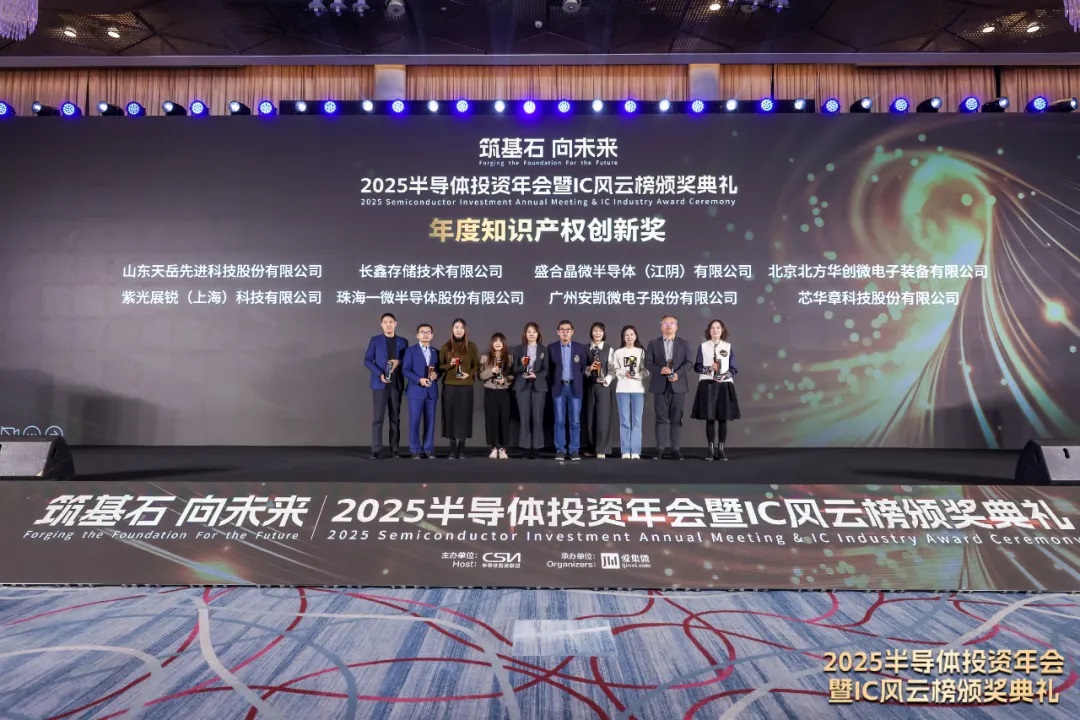 一微半導體榮獲2025 IC風云榜“年度知識產權創(chuàng)新獎”