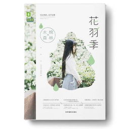余生向暖，時光輕——花羽季①木棉森林市場營銷策略